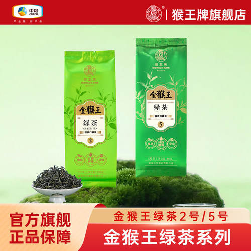 猴王牌金猴王绿茶2号茶150g5号茶80g