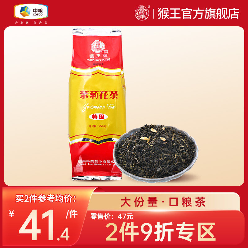 中茶猴王牌2023新茶横县茉莉花茶特级250克茶叶浓香型散装冷泡茶高性价比高么？