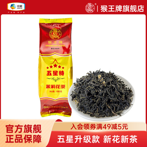 猴王茉莉花茶五星特100g