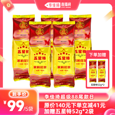 猴王牌五星特浓香型茉莉花茶