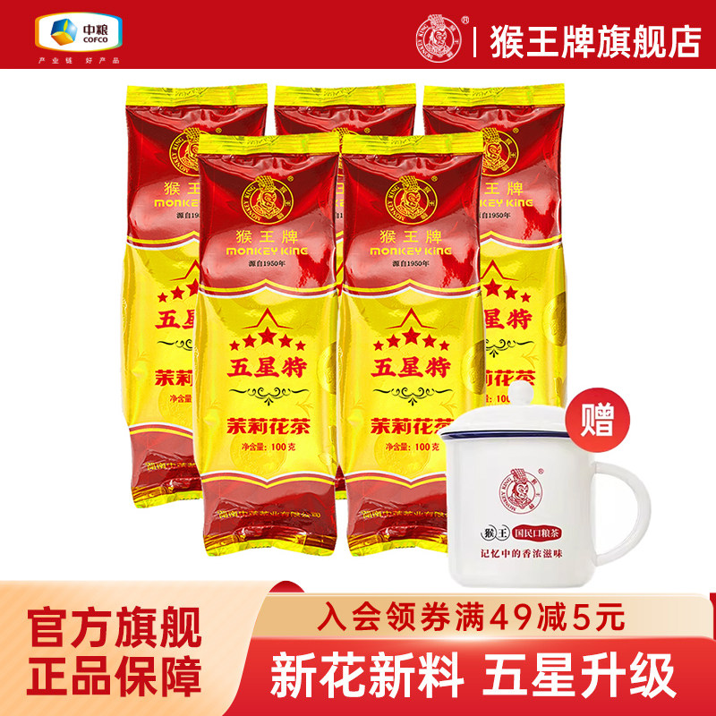 中茶猴王牌茉莉花茶五星特浓香型散装五星特100g*5袋