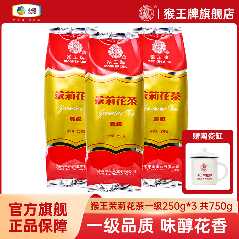 猴王茉莉花茶一级250克飘雪中粮