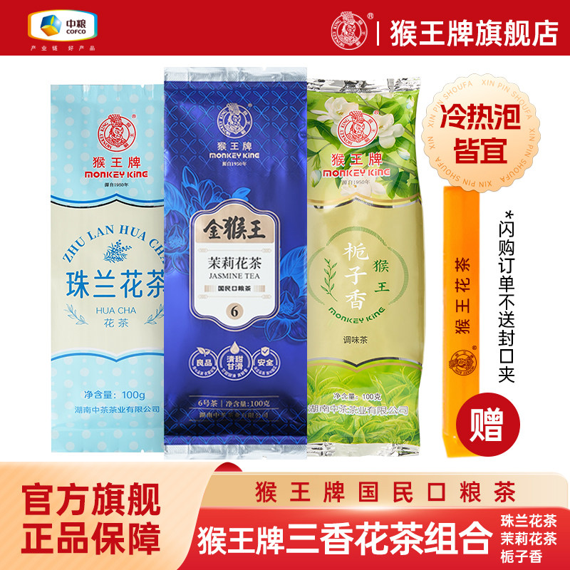 【珠兰三香】猴王牌三香花茶组合共300g（珠兰+茉莉+栀子） - 实物图