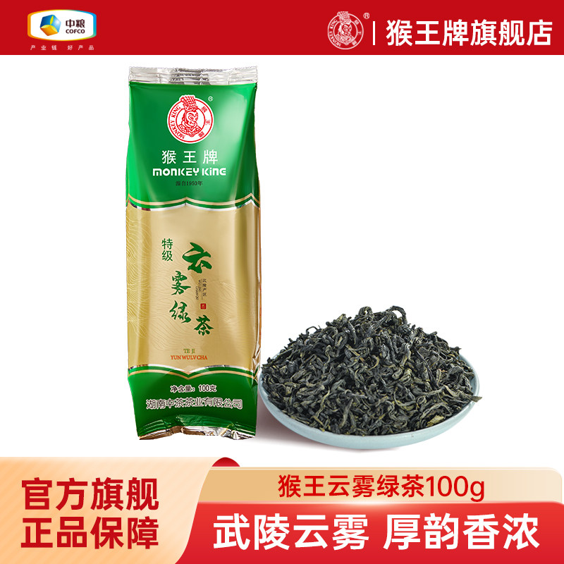 中茶猴王高山特级云雾绿茶100g茶叶绿茶春茶新茶浓香型散装