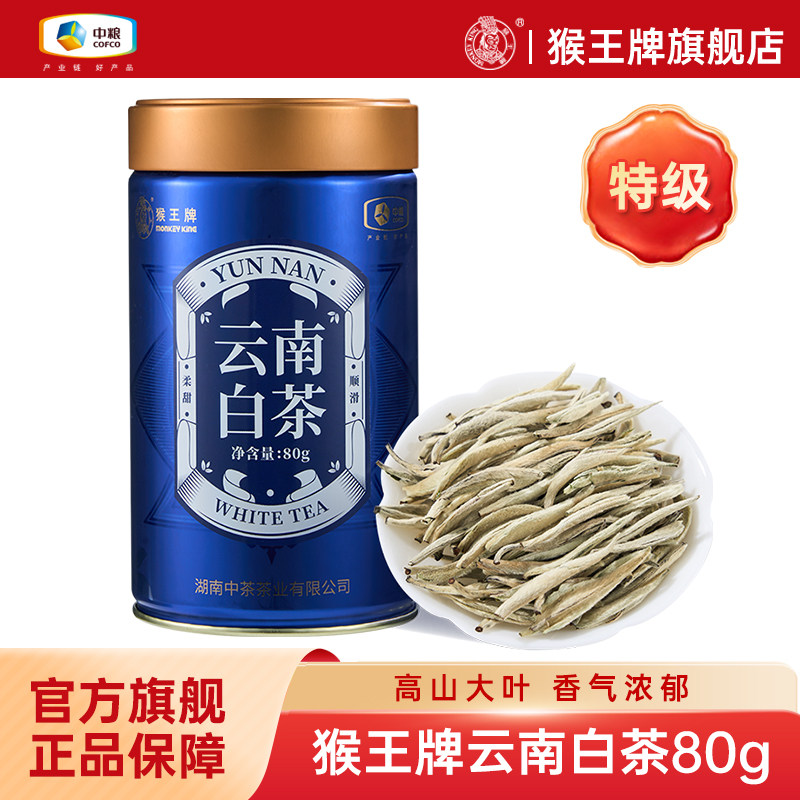 猴王云南白茶芽头80g白毫银针特级白月光冷泡茶散茶