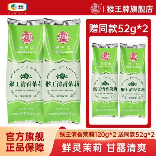 中粮猴王牌清香茉莉茉莉花茶