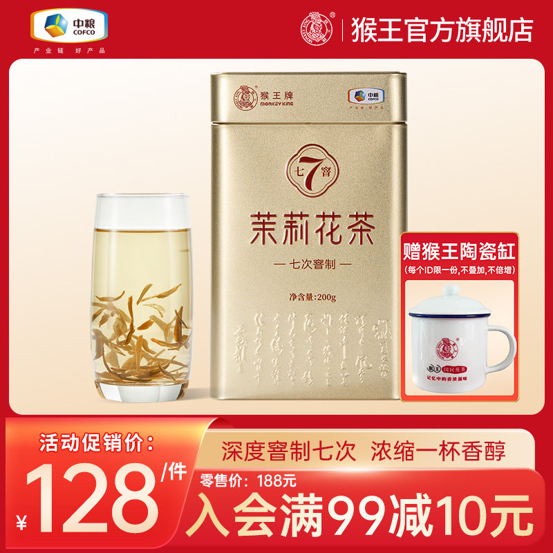 中粮猴王牌七窨茉莉花茶200g罐装中茶浓香型高窨次茉莉花茶茶叶