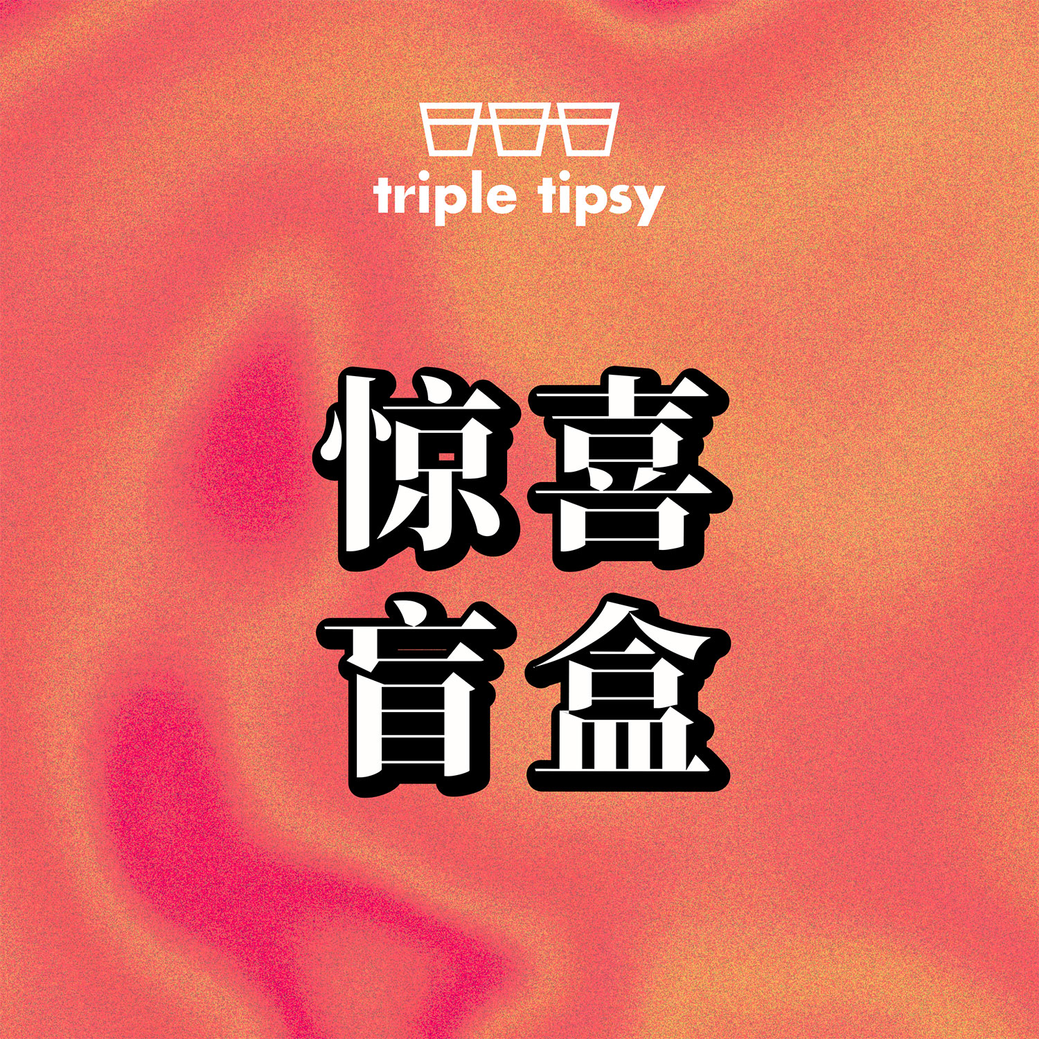 triple tipsy三倍微醺 惊喜盲盒