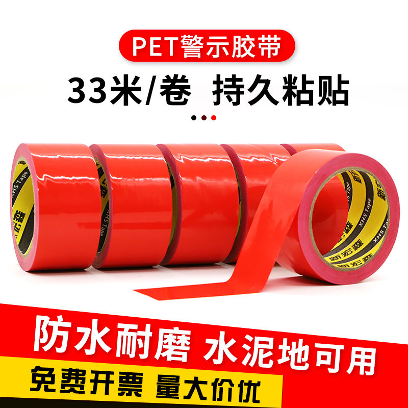 PET红色警示胶带警戒胶带防水耐磨无尘车间消防通道贴地面定位划线地板胶带50mm-60mm-80mm-100mm-5厘米