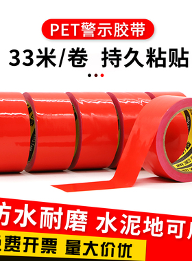 PET红色警示胶带警戒胶带 防水耐磨无尘车间消防通道贴地面定位划线地板胶带50mm-60mm-80mm-100mm-5厘米