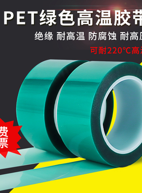 PET绿色耐高温胶带PCB电镀烤漆门窗铝材喷涂夹胶玻璃耐高温胶布耐酸碱喷塑防烤保护膜无痕遮蔽硅胶带100米