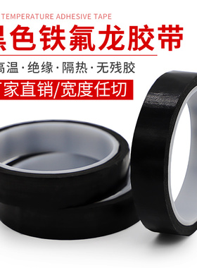 防静电黑色特氟龙胶带 聚四氟乙烯铁氟龙胶带耐高温胶带布绝缘隔热防火防烫封口机键盘手柄摇杆3mm宽高温胶布