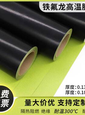 带底纸黑色防静电特氟龙胶带聚四氟乙烯铁氟龙胶布加离型纸 耐高温胶带防火绝缘耐磨隔热布烫画滚筒防粘胶布
