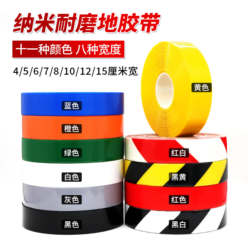超厚纳米耐磨胶带贴PVC重载胶带AGV磁条保护胶带抗叉车地标线警示胶带5S管理划线胶带5810厘米黑黄白绿红蓝色