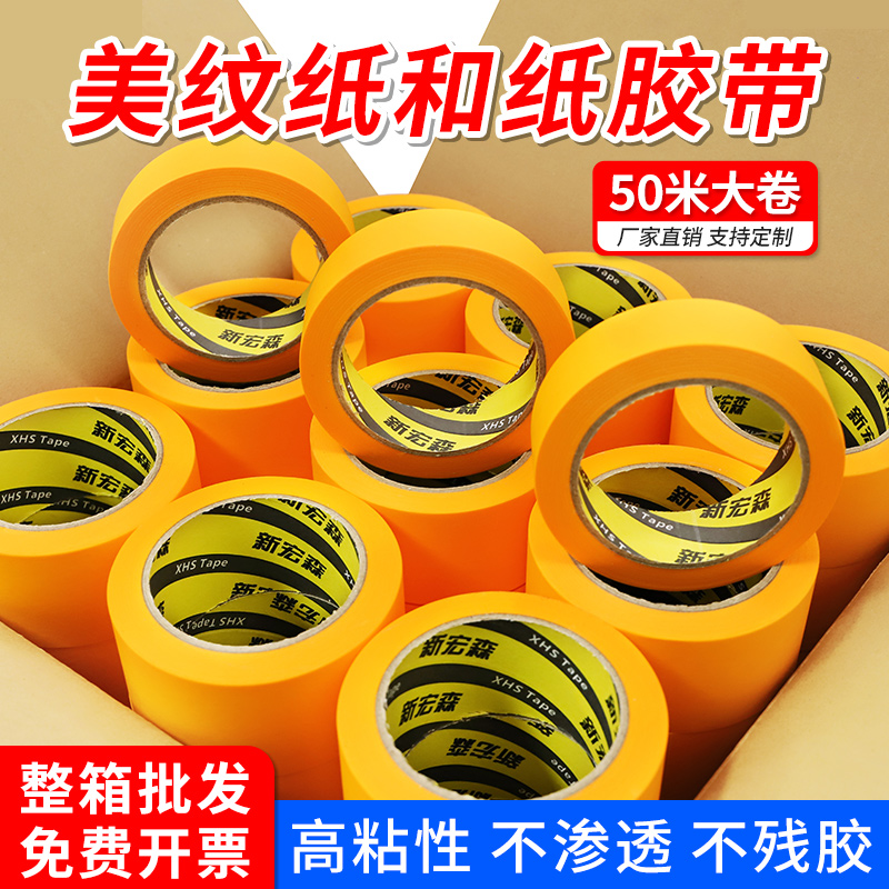黄色和纸美纹纸胶带整箱批发