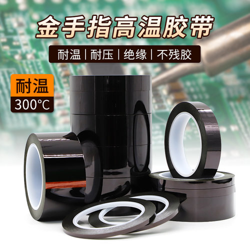 加厚0.12mm厚聚酰亚胺茶色金手指耐高温胶带300度PI绝缘隔热胶带烤箱喷漆线路板波峰焊锡遮蔽保护金手指胶带