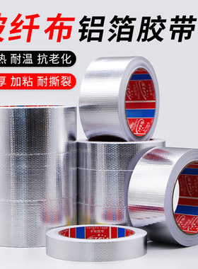 加厚玻纤布铝箔胶带 热水器油烟机排烟管道水管密封保温防火阻燃耐高温胶带 自粘锡箔纸密封防晒隔热高温胶布