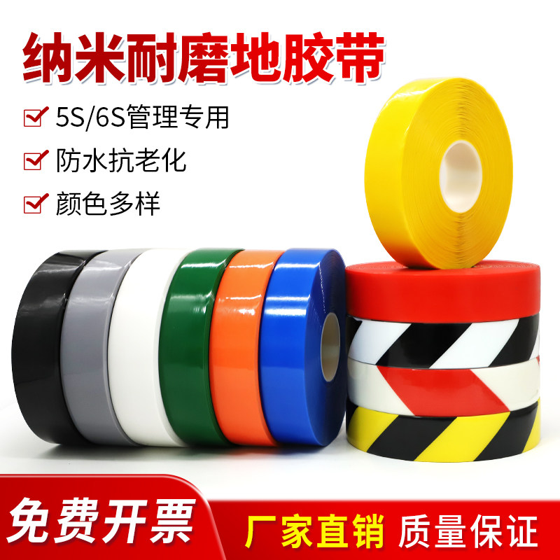 超厚纳米耐磨胶带贴PVC重载胶带AGV磁条保护胶带抗叉车地标线警示胶带5S管理划线胶带5810厘米黑黄白绿红蓝色