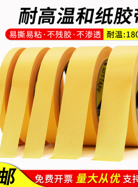 耐高温180度黄色和纸美纹纸胶带 模型遮盖汽车喷漆波峰焊PCB电镀喷涂喷塑烤漆遮蔽保护黄色耐高温美纹纸胶带