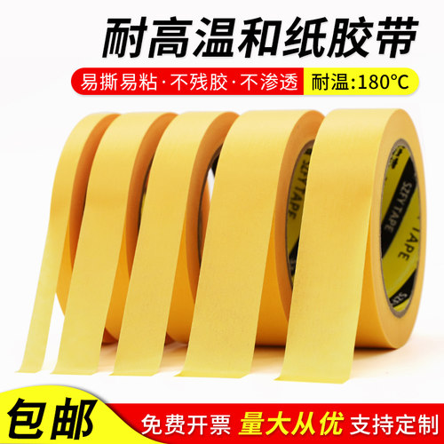 耐高温150度美纹纸胶带烤漆遮蔽