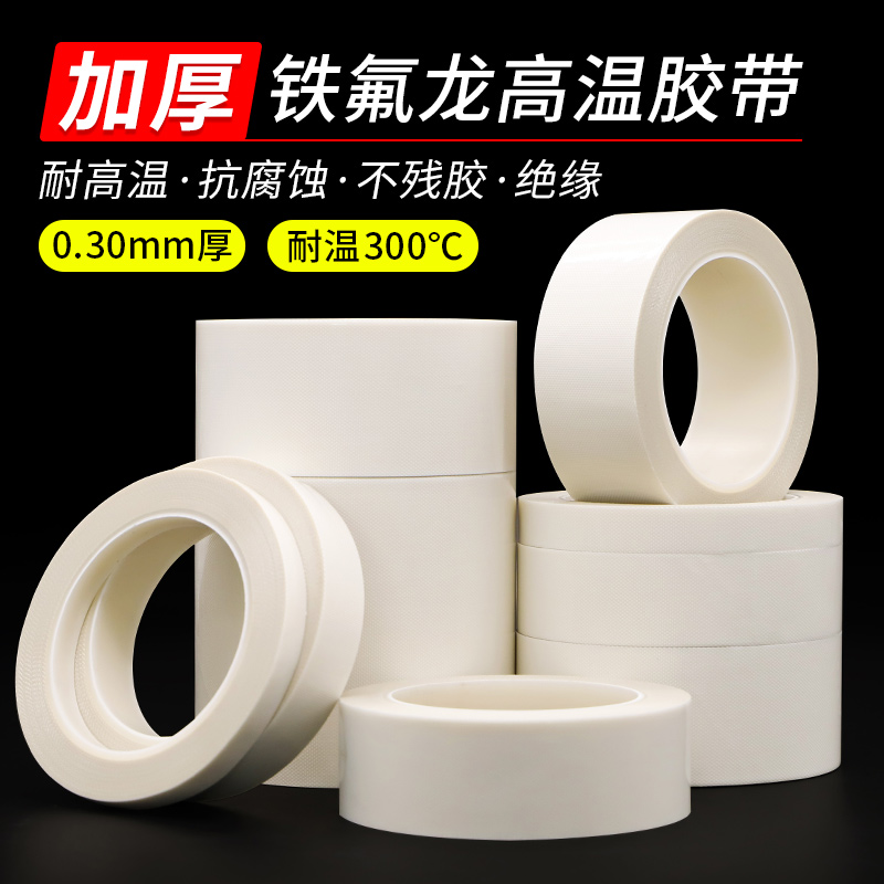加厚0.3mm厚白色铁氟龙胶带耐高温封口机真空包装机发热丝防粘隔热布耐高温防烫布绝缘耐磨特氟龙耐高温胶带