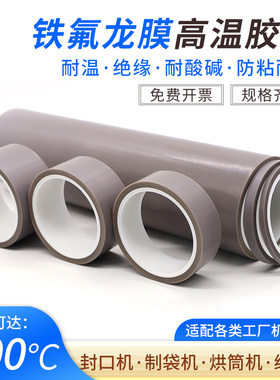 0.08mm厚特氟龙膜胶带纯铁氟龙薄膜耐高温耐磨聚四氟乙稀PTFE胶带封口机缝纫机压脚贴皮特氟龙纯胶膜高温胶布