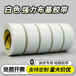 白色单面强力布基胶带 易撕无痕装修瓷砖保护地膜固定无痕胶带批发 地毯封边婚庆舞台管道密封胶带