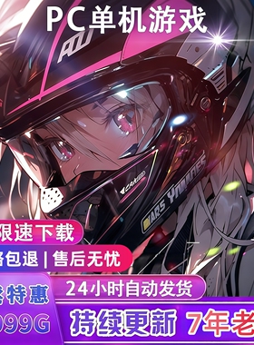 大型电脑pc单机游戏合集热门3A大作中文系列高速下载免steam离线