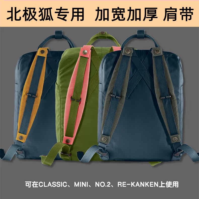 正品北极狐加宽肩带kanken双肩包可拆卸减压肩带北极狐加厚宽肩带