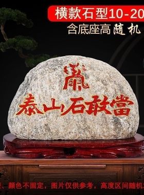 泰山石敢当镇宅红漆朱砂书写原石旺运招财补角居室内风水摆件原石