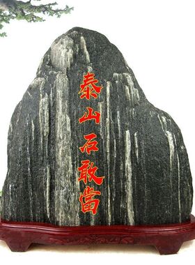正宗泰山石敢当原石补缺角化冲家居室内外天然靠山石风水摆件原石