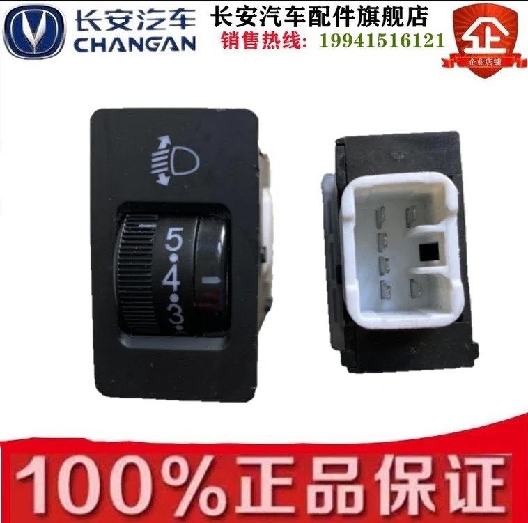 新长安之星3灯光调节开关调光开关逸动CX70大灯高低度调节开关