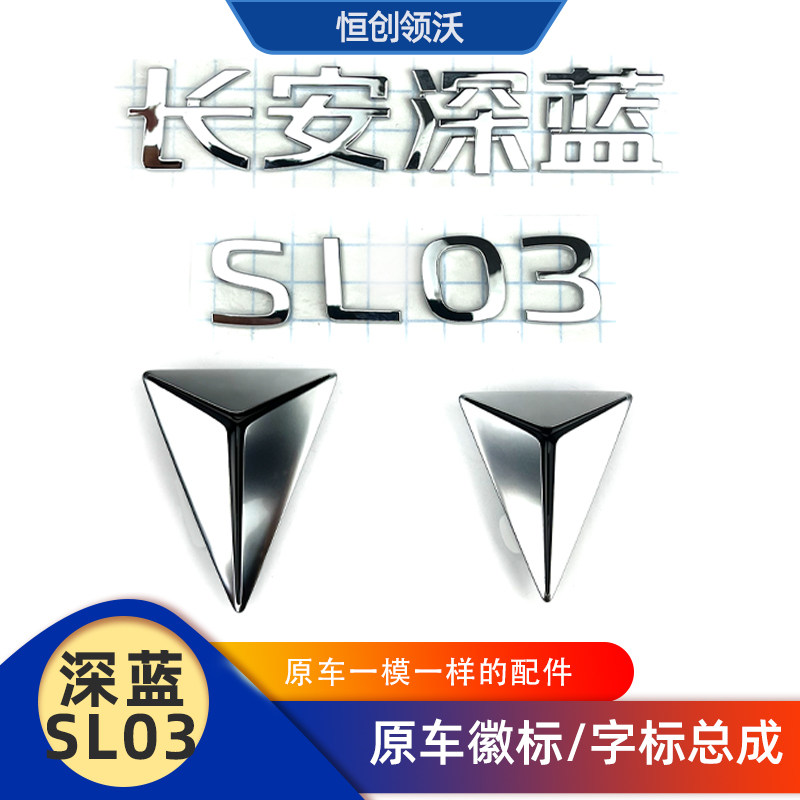 适配长安深蓝sl03前后字标徽标logo车标标志贴标名称字贴原装配件