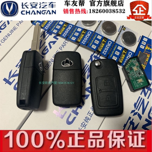 M90遥控钥匙芯片 M70 钥匙壳 M60 长安睿行遥控芯片遥控器睿行M80