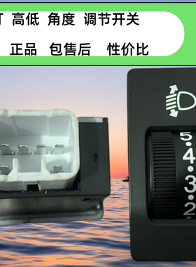 长安新豹T3T11大灯高低调节开关跨越者CS35大灯角度调节开关