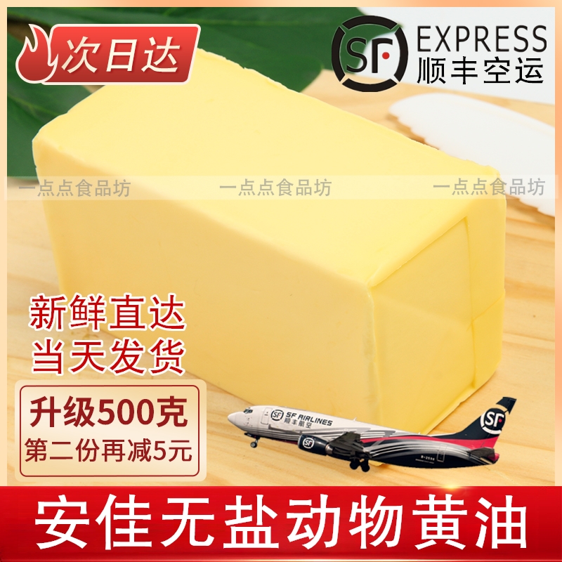 安佳黄油新西兰动物无盐黄油 牛油面包曲奇饼干500g家用烘焙顺丰