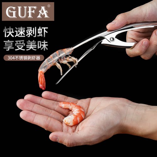 GUFA家用304不锈钢剥虾器