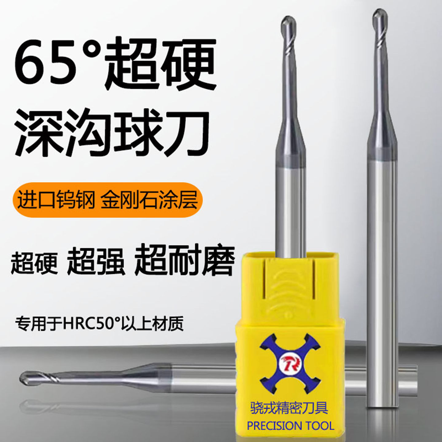 骁戎65度高硬进口肯纳钨钢深沟球刀长颈避空加工CNC数控球头铣刀