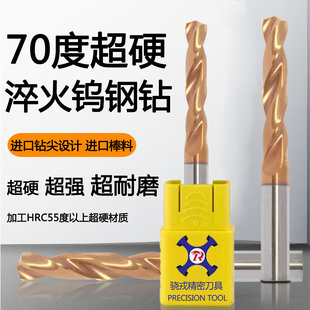 70度超硬进口钨钢钻头淬火高温合金不锈钢加工3D5D超耐磨麻花钻