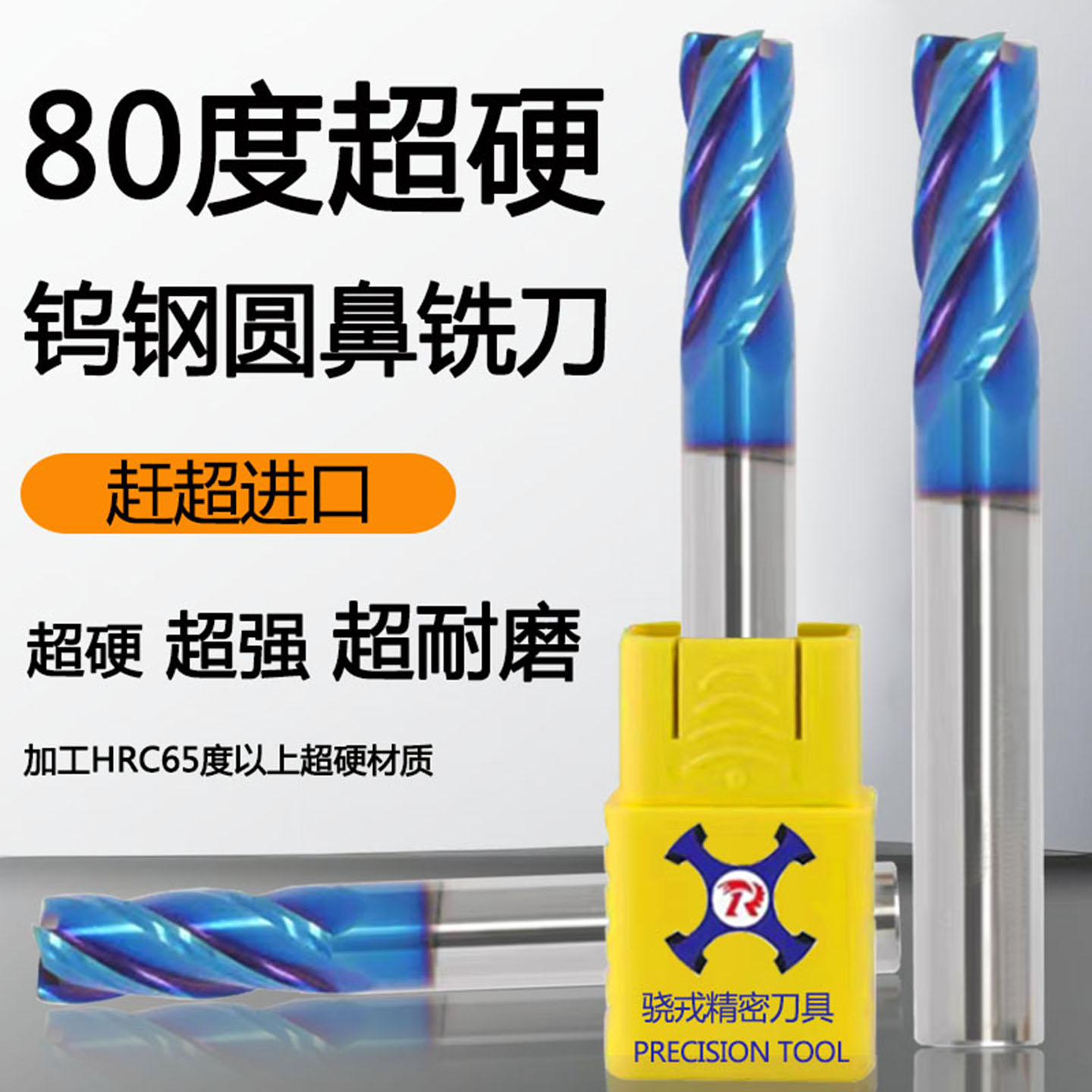 HRC80度超硬淬火專用鎢鋼圓鼻刀