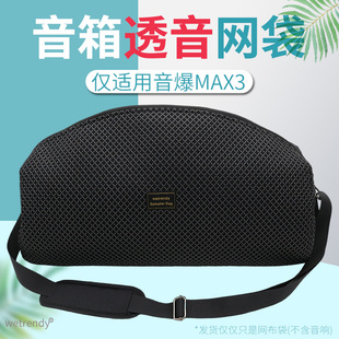 适用YEAHBOX音波狮音爆MAX3音箱收纳包Boom Max3保护套透音网布袋