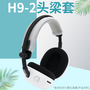 适用SONY索尼INZONE英纵H9 II 电竞耳机H9二代头戴耳机头梁套横梁保护垫柔软透气网布遮挡耳机皮质老化部分