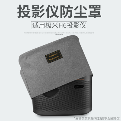 适用极米H6投影仪防尘罩