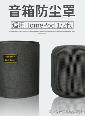 适用Apple苹果HomePod2 二代一代音箱防尘罩桌面摆放整理防灰尘套