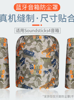 适用哈曼卡顿Soundsticks4防尘罩