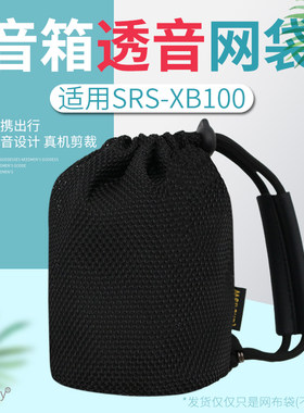 SRS-XB100无线蓝牙音箱收纳包