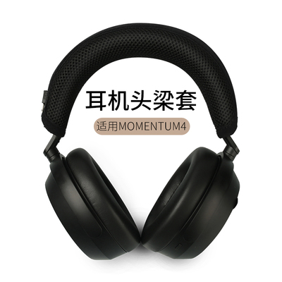 MOMENTUM4耳机头梁套