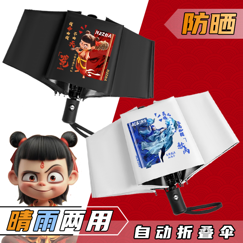 哪吒之魔童闹海男孩子自动太阳伞高颜值卡通印花敖丙黑胶防晒雨伞