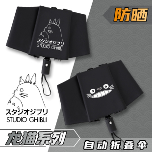 龙猫晴雨伞宫崎骏男女学生折叠遮阳全自动太阳伞黑胶防晒两用定制