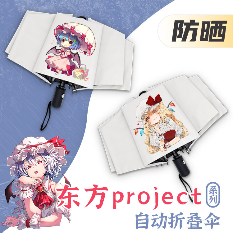 东方project晴雨伞卡通动漫周边遮太阳防晒伞全自动折叠黑胶学生